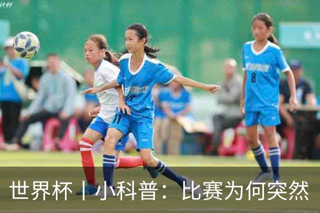 世界杯丨小科普：比赛为何突然“暂停喝水”?