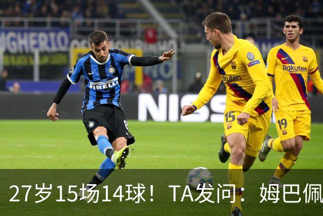 27岁15场14球！TA发问：姆巴佩会成为世界杯历史上最伟大球员吗？